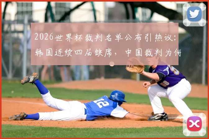 2026世界杯裁判名单公布引热议：韩国连续四届缺席，中国裁判为何能入选？深度解析国际足联选拔标准
