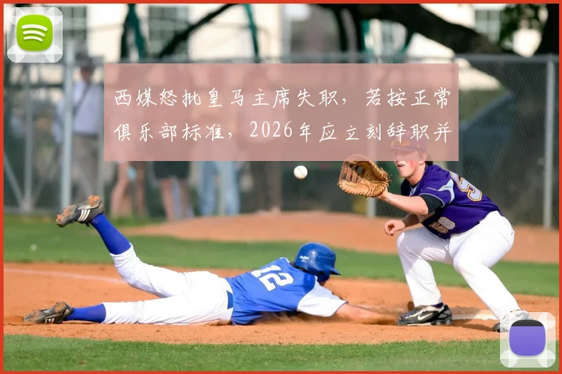 西媒怒批皇马主席失职，若按正常俱乐部标准，2026年应立刻辞职并重新大选