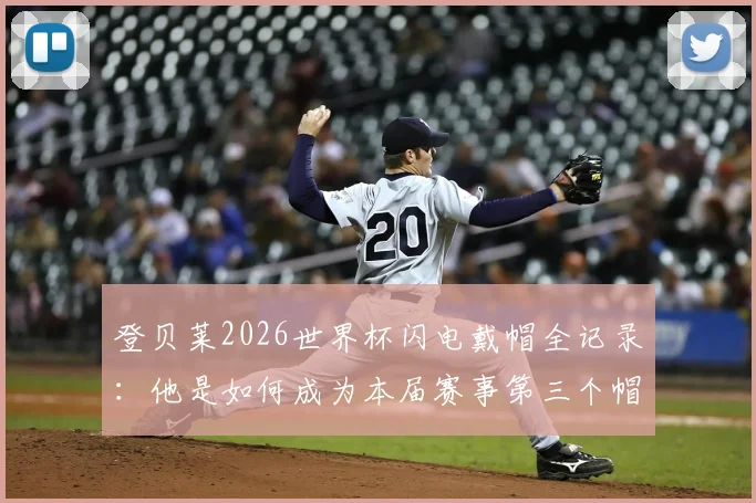 登贝莱2026世界杯闪电戴帽全记录：他是如何成为本届赛事第三个帽子戏法先生的？