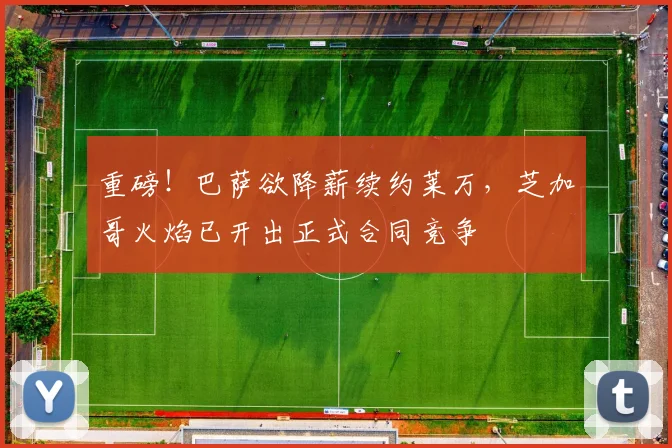 重磅！巴萨欲降薪续约莱万，芝加哥火焰已开出正式合同竞争