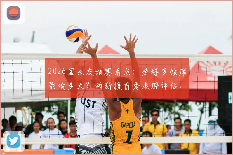 2026国米友谊赛看点：劳塔罗缺席影响多大？两新援首秀表现评估，对手卡尔斯鲁厄攻强守弱解析