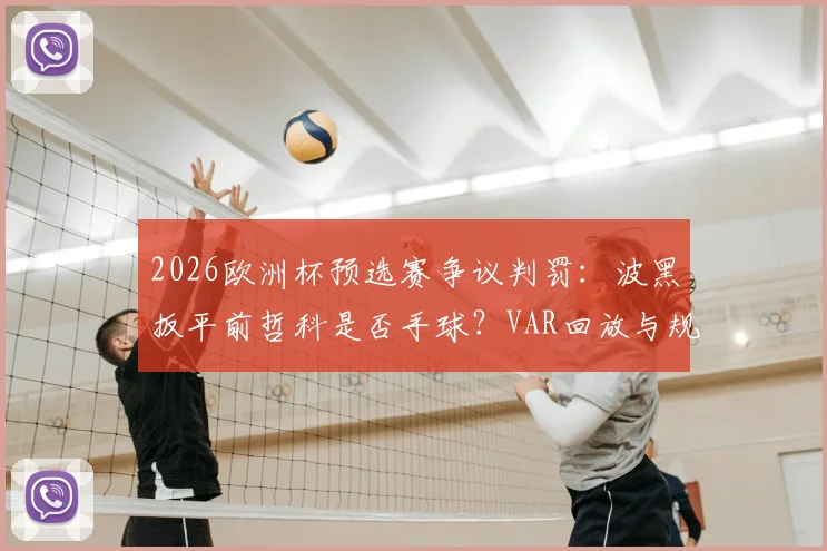 2026欧洲杯预选赛争议判罚：波黑扳平前哲科是否手球？VAR回放与规则解读