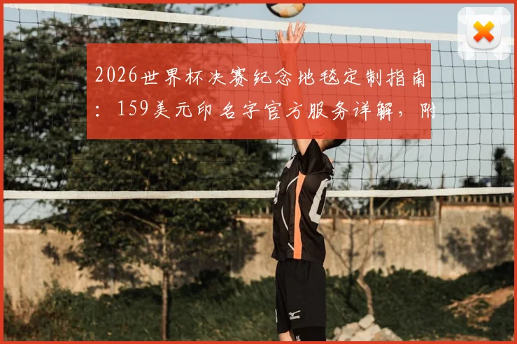2026世界杯决赛纪念地毯定制指南：159美元印名字官方服务详解，附购买渠道与价值分析